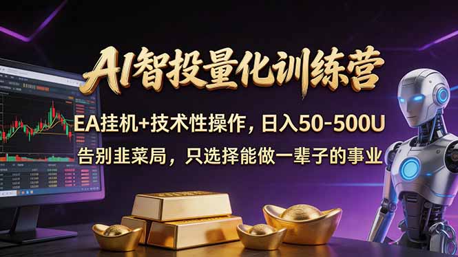 AI智投量化，EA全自动挂机+技术性操作，日入50-500U-轻创终点站