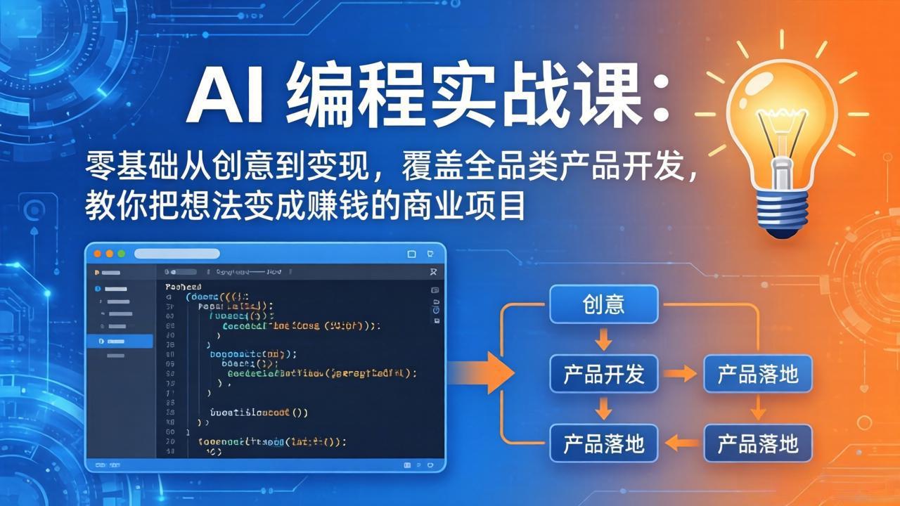 AI编程实战课-第三期-4月17更新：零基础从创意到变现，覆盖全品类产品开发，把想法变成赚钱项目-轻创终点站