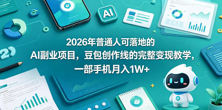 2026年普通人可落地的AI副业项目，豆包创作线的完整变现教学，一部手机月入1W+-轻创终点站