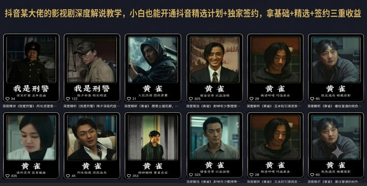 抖音某大佬的影视剧深度解说教学,小白也能开通抖音精选计划+独家签约,拿基础+精选+签约三重收益-轻创终点站