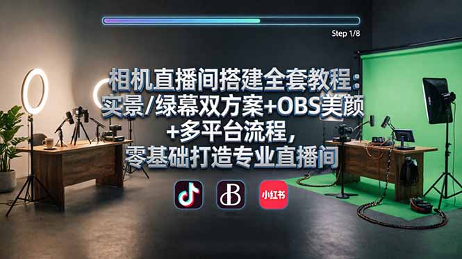 相机直播间搭建全套教程：实景/绿幕双方案+OBS美颜+多平台流程，零基础打造专业直播间-轻创终点站