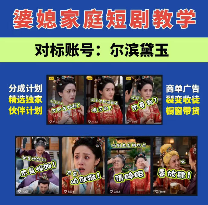 婆媳家庭AI短剧全套教学丨起号快,热门吸引女性粉丝,商单广告、橱窗带货、收徒裂变、伙伴分成等-轻创终点站