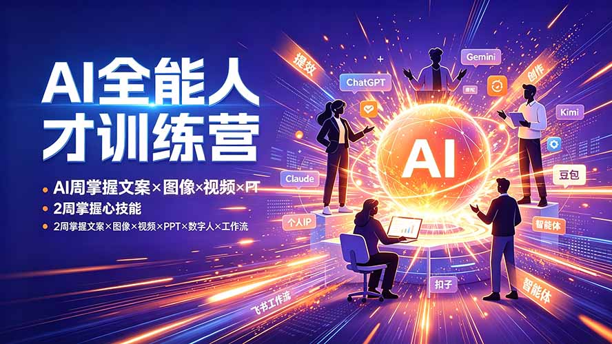 AI全能人才训练营：2周掌握文案×图像×视频×PPT×数字人×工作流，超越80%的人-轻创终点站