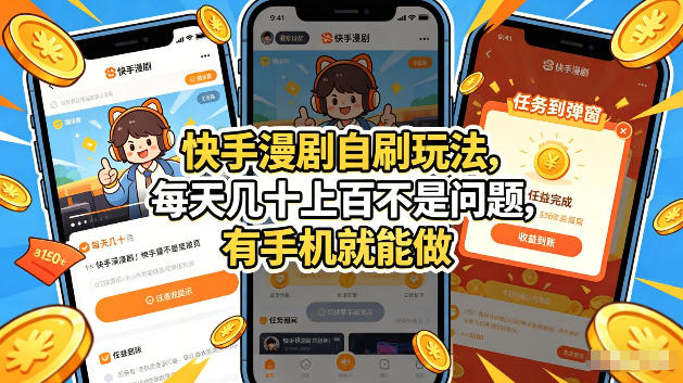 快手漫剧自刷玩法，每天几十上百不是问题，有手机就能做，可以矩阵放大收益【揭秘】-轻创终点站