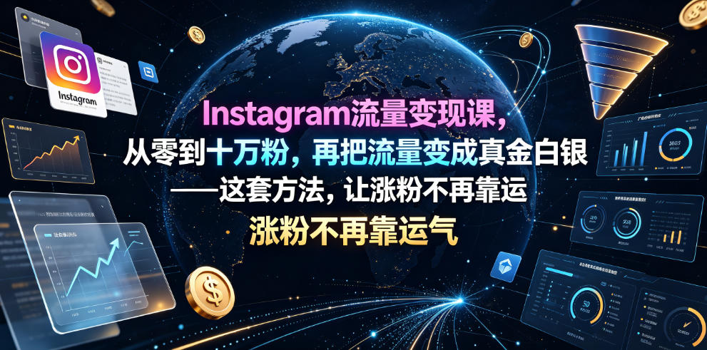Instagram流量变现课,从零到十万粉,再把流量变成真金白银——这套方法,让涨粉不再靠运气【原创双语字幕】
