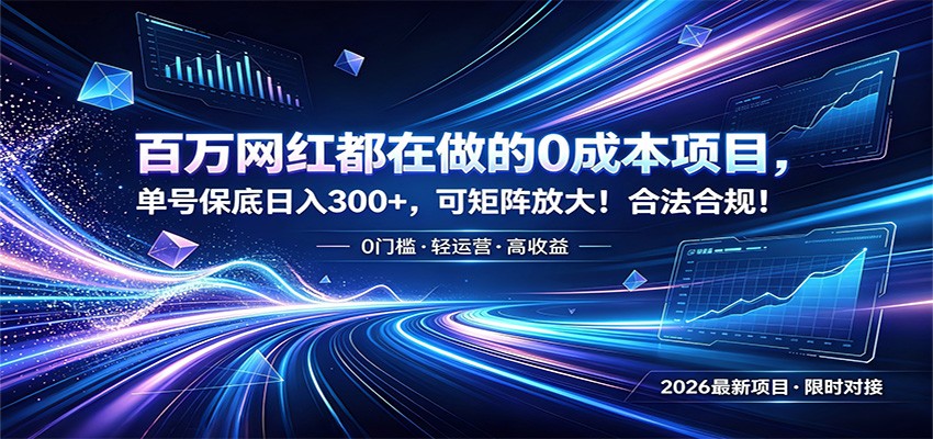百万网红都在做的0成本项目,单号保底日入300+,可矩阵放大!合法合规!-轻创终点站