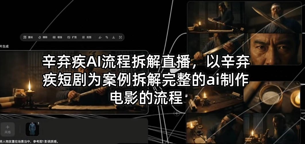 辛弃疾AI流程拆解直播，以辛弃疾短剧为案例拆解完整的ai制作电影的流程-轻创终点站