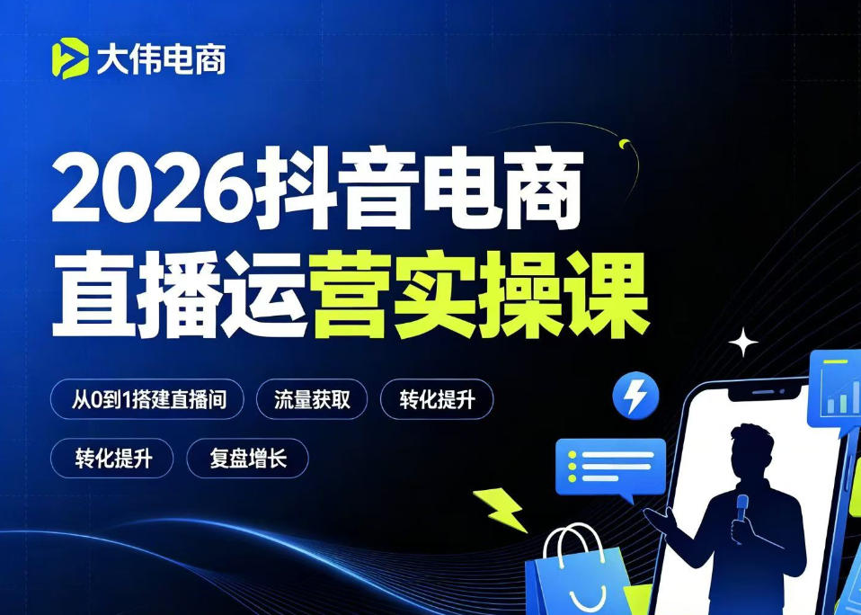 2026抖音电商直播运营实操课,自然流付费流双流量运营、直播间排品测品、专场活动策划、求职面试一站式进阶教程-轻创终点站