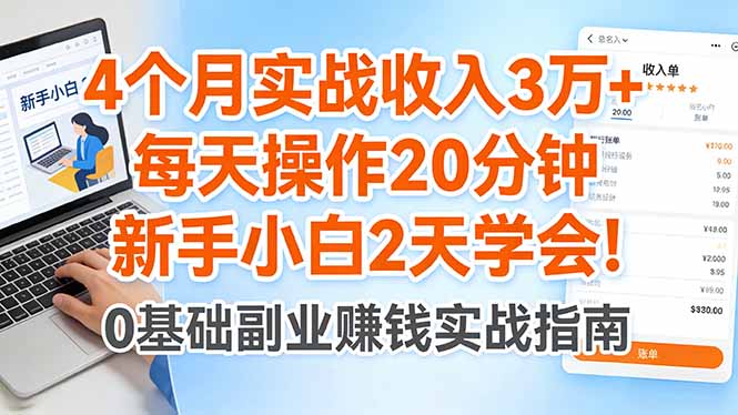 4个月实战收入3万+，每天操作20分钟，新手小白2天学会！-轻创终点站