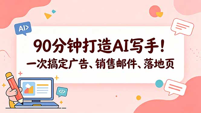 90分钟打造AI写手！一次搞定广告、销售邮件、落地页【原创双语字幕】-轻创终点站