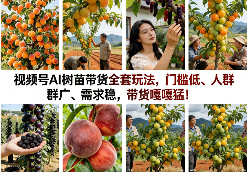 视频号AI树苗带货全套玩法，门槛低、人群广、需求稳，带货嘎嘎猛！(更新0401)-轻创终点站
