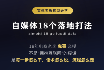 鬼哥·自媒体从0到1的18个锦囊-轻创终点站