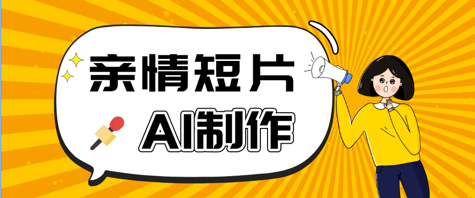 AI短视频训练营：非常爆火的第一人称视角亲情短片玩法，轻松100W+(附提示词)-轻创终点站
