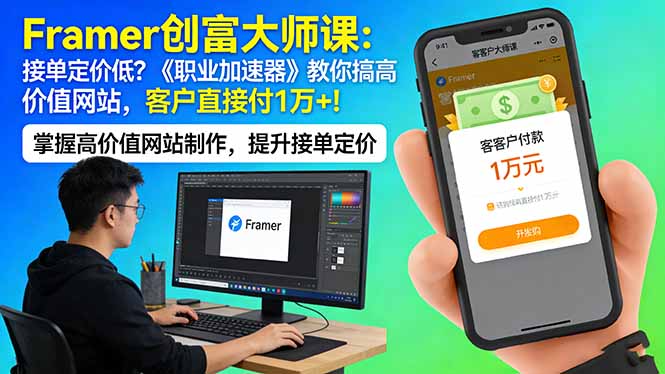 Framer 创富大师课：接单定价低？《职业加速器》教你搞高价值网站，客户直接付 1 万 +-轻创终点站