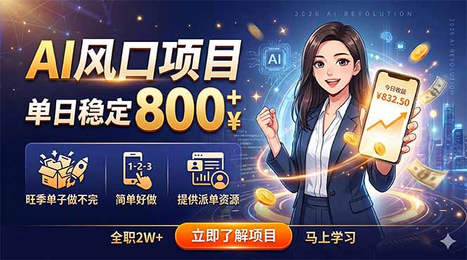 AI风口项目，单日稳定800+，旺季单子做不完，简单好做，提供派单资源-轻创终点站