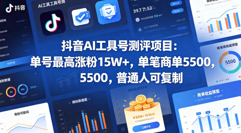 抖音AI工具号测评项目,单号最高涨粉15W+,单笔商单5.5k,也可进伙伴计划,普通人可复制(更新5月)-轻创终点站