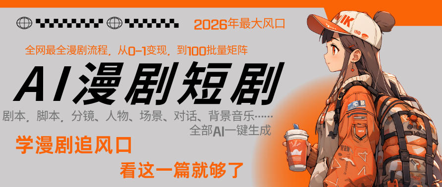 26年AI一键生成漫剧短剧，1人就能跑通从剧本到变现全链路，单集1分钟利润轻松300-轻创终点站