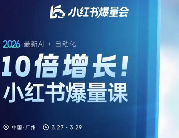 10倍增长小红书爆量会3月27-29号线下课，2026最新AI+自动化-轻创终点站