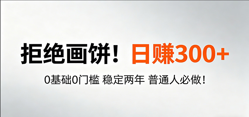 超级简单秒上手！日入300+,0基础0门槛 稳定两年 普通人必做！-轻创终点站