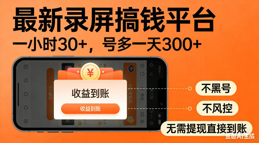 零撸手机项目录屏搞钱平台,一小时30+,号多一天300+,不黑号,不风控,无需提现直接到账【揭秘】-轻创终点站