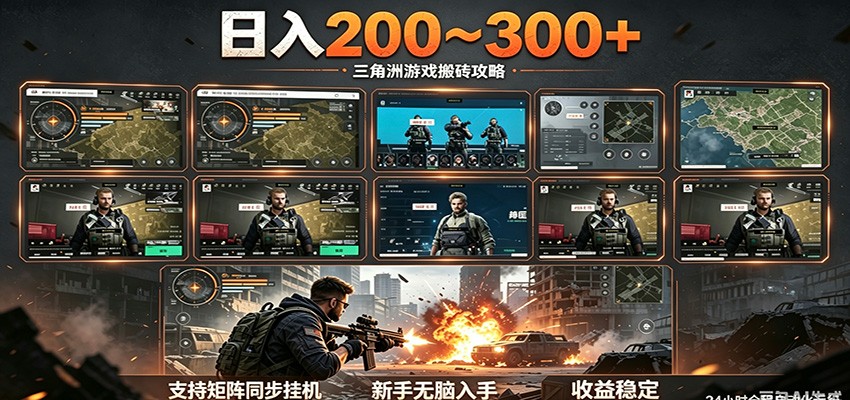 日入200~300+ 三角洲全自动搬砖项目，新手零门槛即可无脑入手-轻创终点站