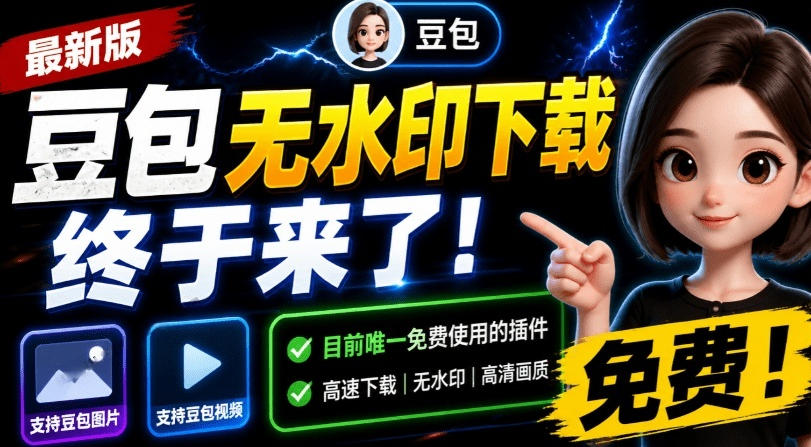 最新豆包无水印下载终于来了!支持豆包图片+视频,15秒视频配置本地账户管理及批量下载,浏览器插件(更新08月)-轻创终点站