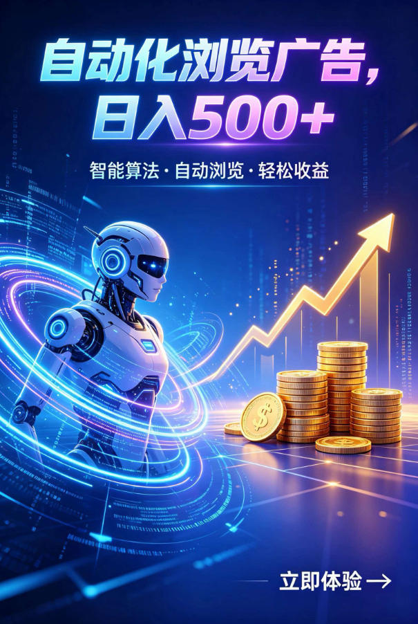 广告自动浏览项目，低投入长期收益全自动广告刷量，轻资产线上小项目【揭秘】-轻创终点站