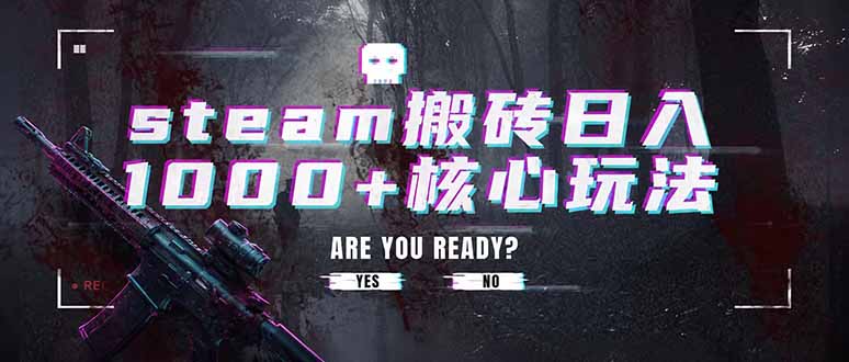 steam搬砖日入1000+核心玩法，副业的不二之选，收益已经十分稳定-轻创终点站