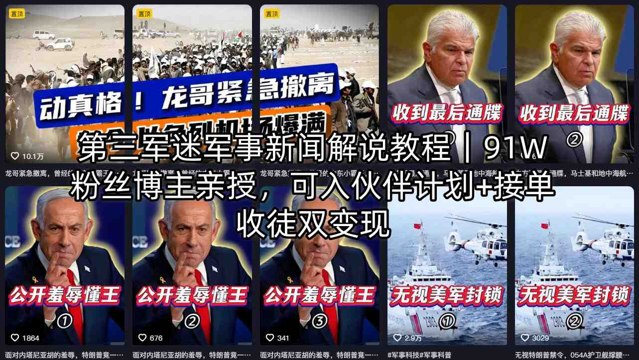 第三军迷军事新闻解说教程｜91W粉丝博主亲授，可入伙伴计划+接单收徒双变现-轻创终点站