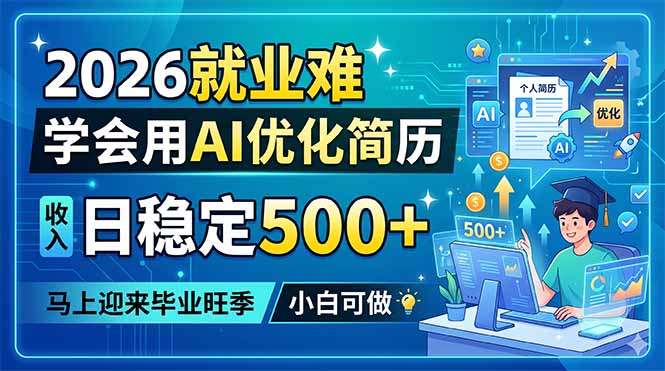 2026就业难，学会用AI优化简历，日稳定500+，马上迎来毕业旺季，小白可做-轻创终点站