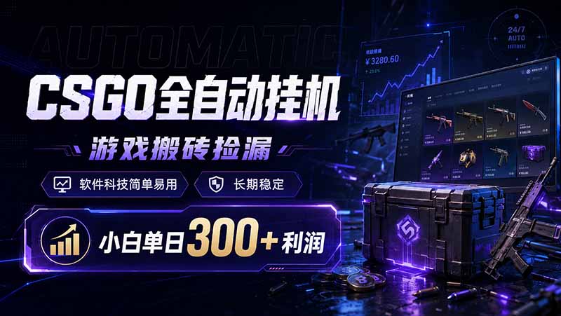 CSGO全自动挂机，游戏搬砖捡漏，软件科技简单易用，长期稳定，小白单日300+利润-轻创终点站