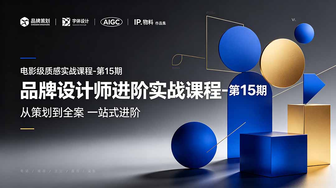 品牌设计师进阶实战课程-第15期，从策划到全案，品牌策划+中英文字体+标志设计+AIGC+IP+物料+VI+作品集一站式进阶-轻创终点站