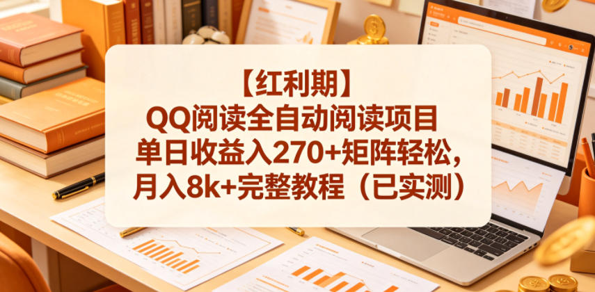 【红利期】QQ阅读全自动阅读项目单日收益入270+矩阵轻松，月入8k+完整教程(已实测)【揭秘】-轻创终点站