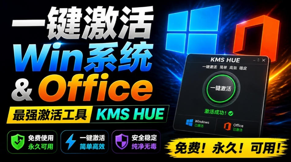 一键激活Win系统和Office办公软件，最强电脑激活KMS HUE工具，免费永久可用，支持win系统使用-轻创终点站