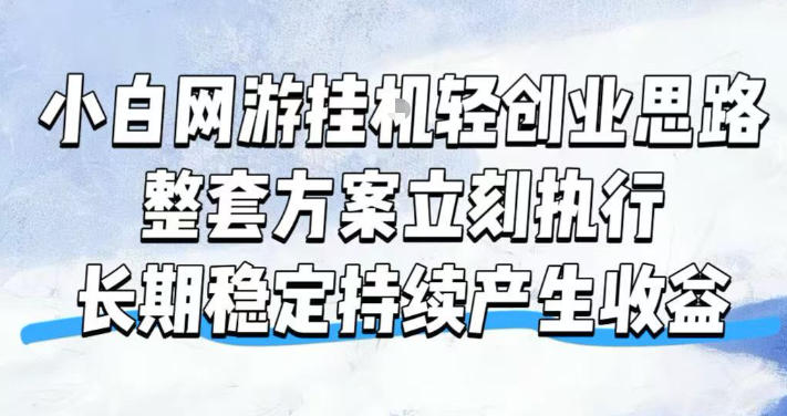 小白网游挂G轻创业思路,整套闭环操作方案直接执行,不用久坐屏幕前持续产生收益,每天单机1k+【揭秘】-轻创终点站