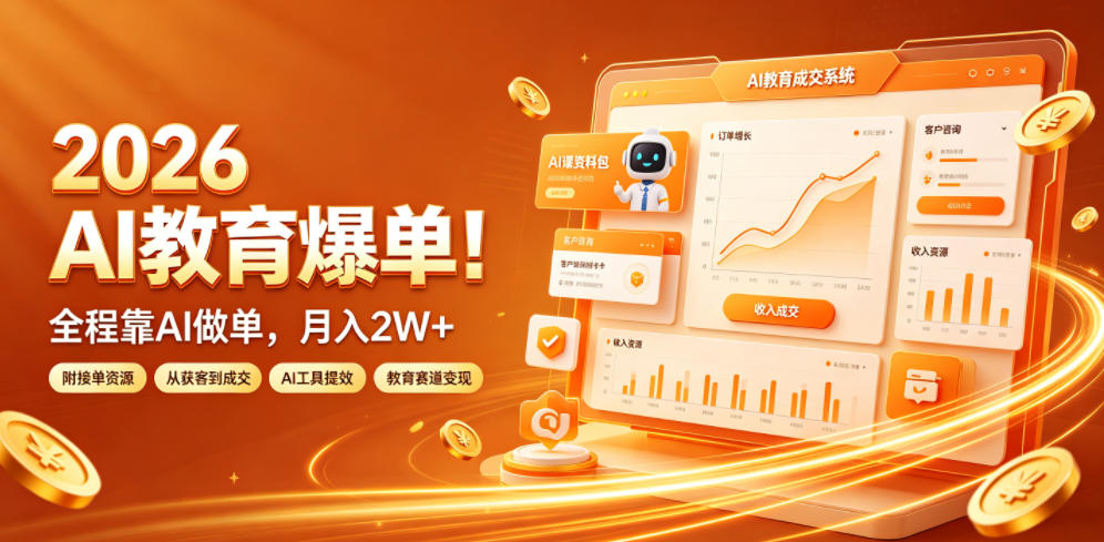 2026 AI教育爆单！全程靠AI做单，月入2W+，附接单资源【揭秘】-轻创终点站