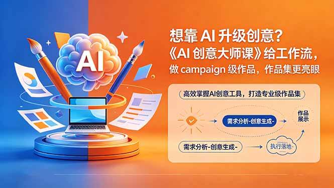 想靠AI升级创意？《AI创意大师课》给工作流，做campaign级作品，作品集更亮眼【原创双语字幕】-轻创终点站