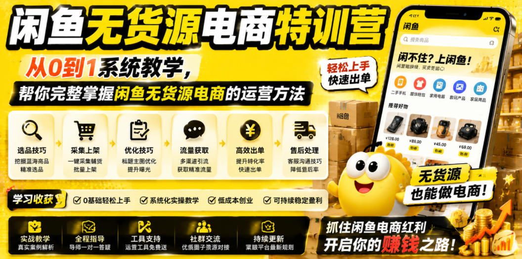 闲鱼无货源电商特训营，从0到1系统教学，帮你完整掌握闲鱼无货源电商的运营方法-轻创终点站