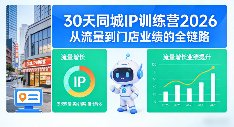 30天同城IP训练营2026年，从流量到门店业绩的全链路-轻创终点站