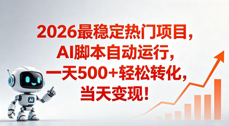 适合普通人的稳定爆款搞米赛道，一天500➕轻松转化，当日变现，操作简单【揭秘】-轻创终点站