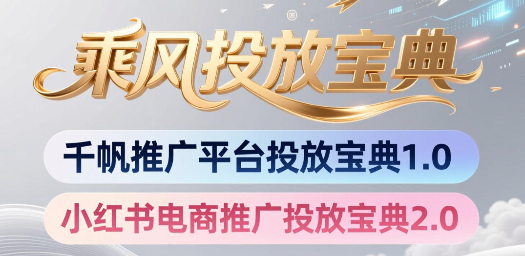 小红书千帆推广平台投放宝典,小红书电商推广投放宝典2.0-轻创终点站