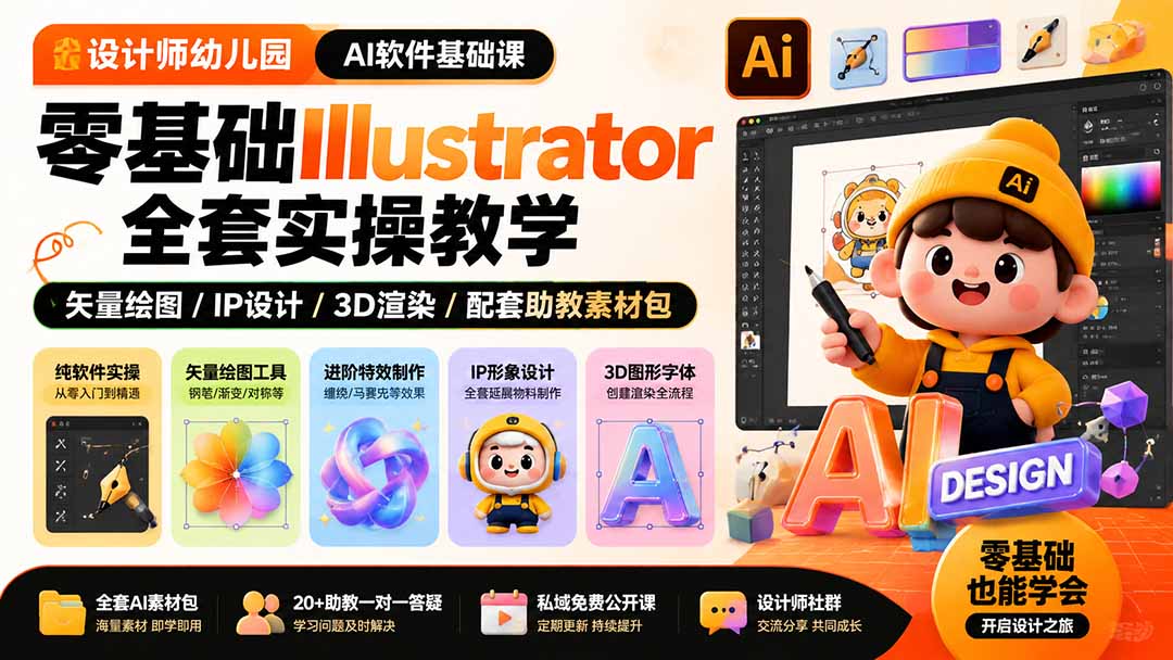 设计师幼儿园-AI软件基础课|零基础Illustrator全套实操,矢量绘图IP3D渲染配套助教素材包-轻创终点站