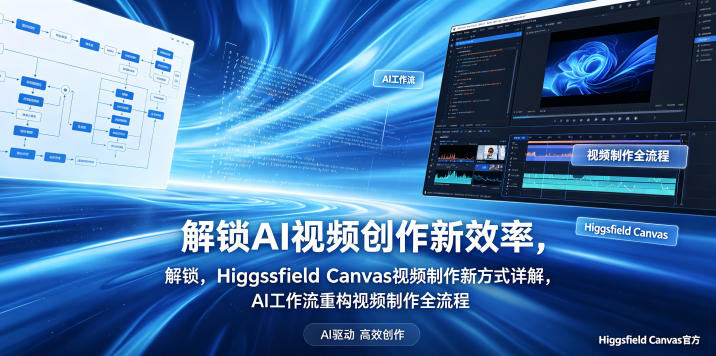 解锁AI视频创作新效率，Higgsfield Canvas视频制作新方式详解，AI工作流重构视频制作全流程-轻创终点站
