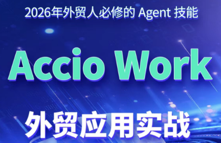 铭超老师·AccioWork外贸Agent应用实战-轻创终点站