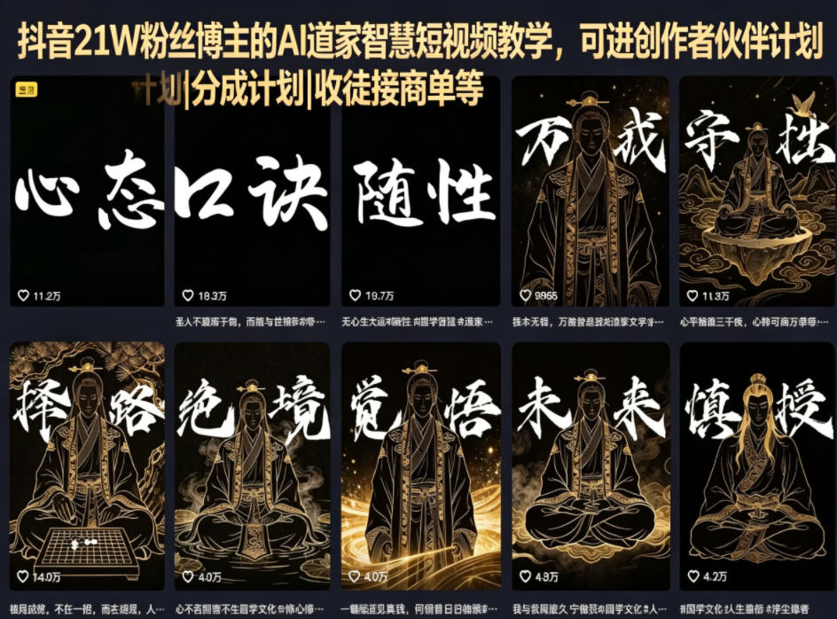 抖音21W粉丝博主的AI道家智慧短视频教学，可进创作者伙伴计划|分成计划|收徒接商单等-轻创终点站