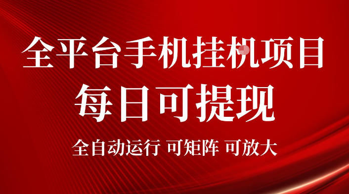 2026全平台手机挂G项目,每日可提现,单机900-1500每月,可矩阵可放大【揭秘】-轻创终点站