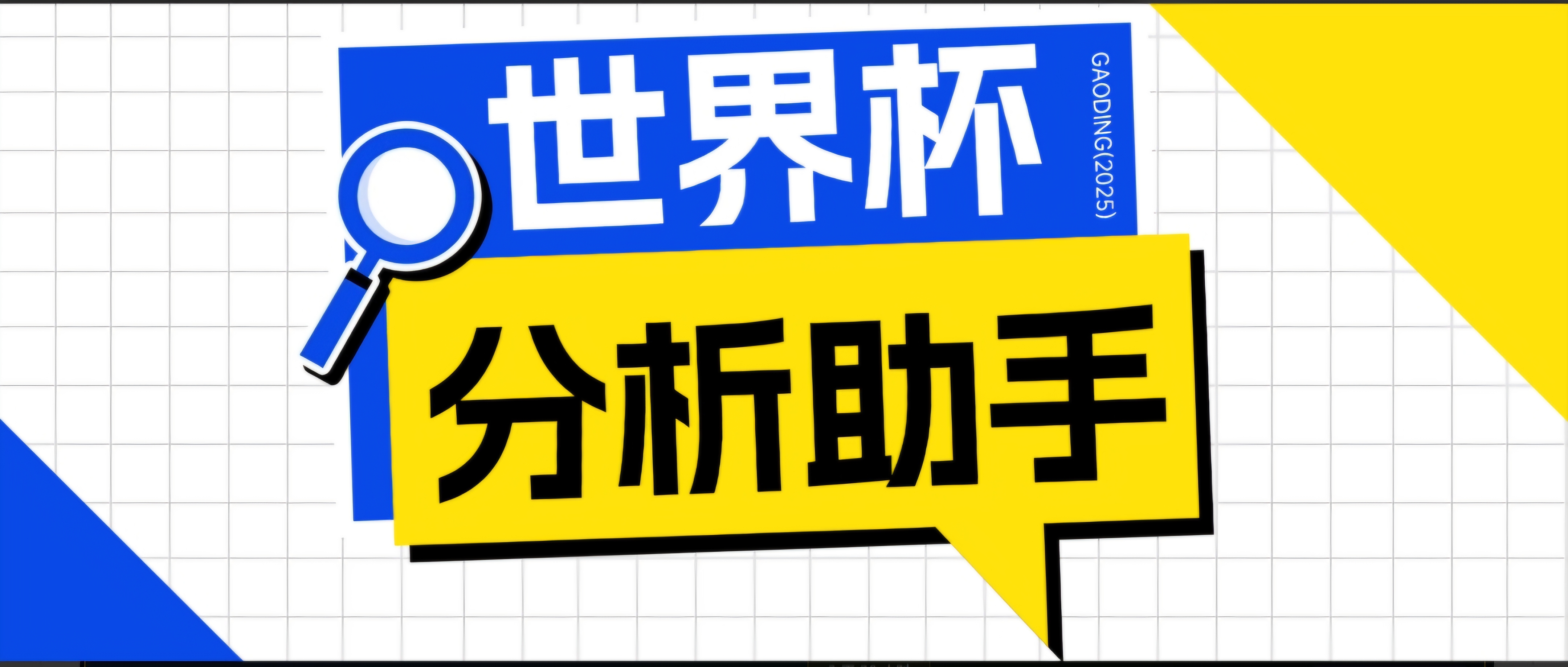 2026美加墨世界杯及各大联赛分析脚本，号称胜率百分之90以上【预测助手+使用教程】-轻创终点站
