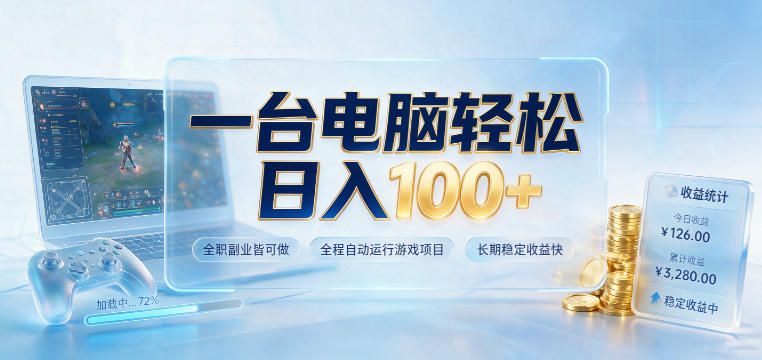 一台电脑轻松日入100+,全职副业皆可做,全程自动运行游戏项目,长期稳定收益快【揭秘】-轻创终点站