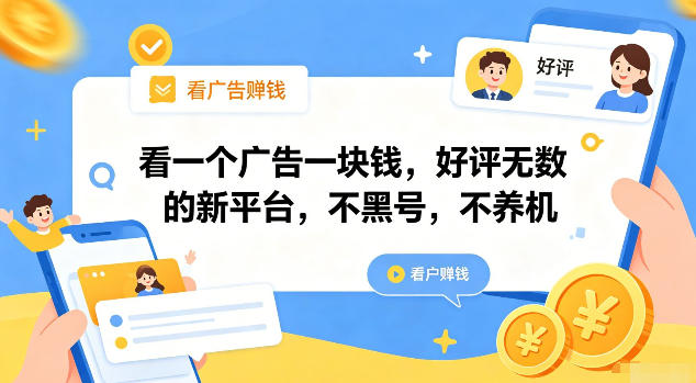 看一个广告一块钱,好评无数的新平台,不黑号,不养机【揭秘】-轻创终点站