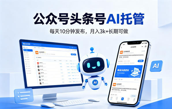 公众号头条号AI托管，我提供作品，你每天10分钟发布，月入3k+长期可做【揭秘】-轻创终点站